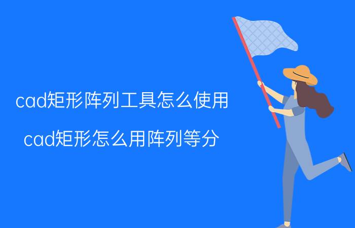 cad矩形阵列工具怎么使用 cad矩形怎么用阵列等分？